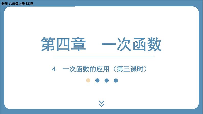 2024-2025学年度北师版八上数学4.4一次函数的应用（第三课时）【课件】第1页