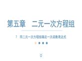 2024-2025学年度北师版八上数学5.7用二元一次方程组确定一次函数表达式【课件】