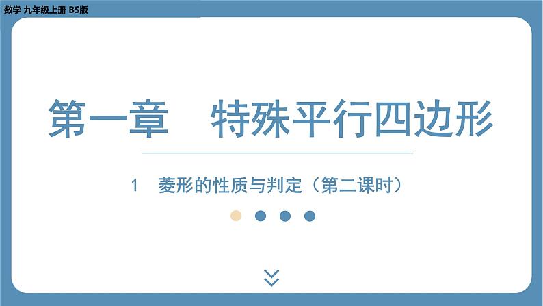 2024-2025学年度北师版九上数学1.1菱形的性质与判定（第二课时）【课件】第1页