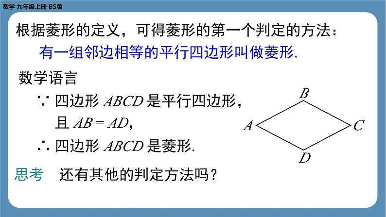 2024-2025学年度北师版九上数学1.1菱形的性质与判定（第二课时）【课件】第7页