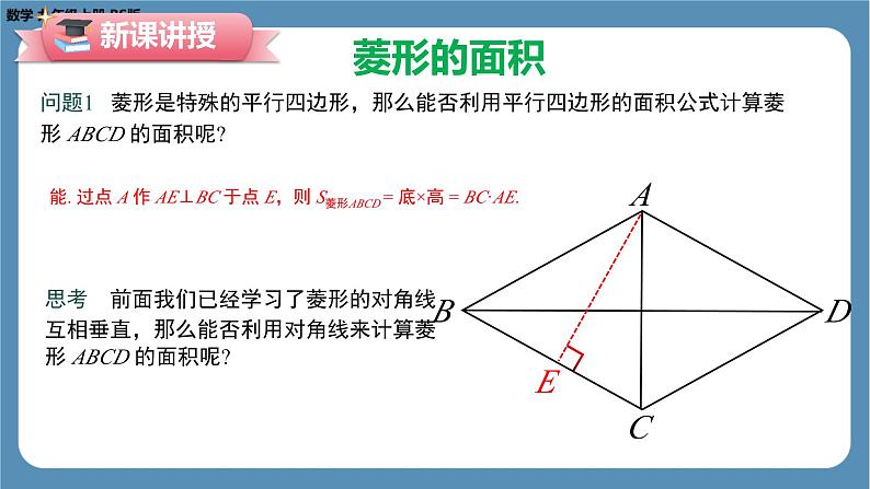 2024-2025学年度北师版九上数学1.1菱形的性质与判定（第三课时）【课件】第7页