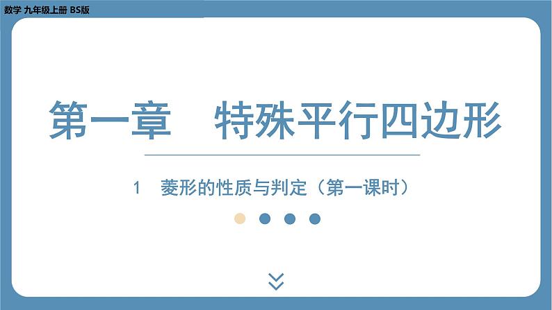 2024-2025学年度北师版九上数学1.1菱形的性质与判定（第一课时）【课件】01