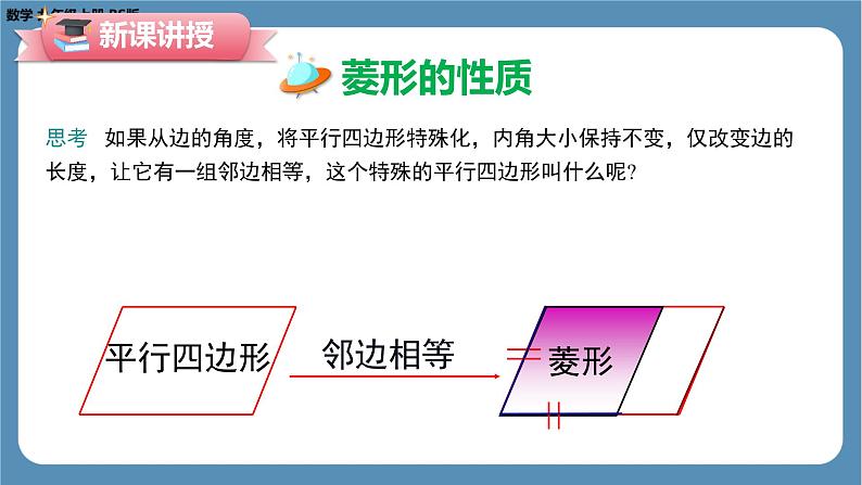 2024-2025学年度北师版九上数学1.1菱形的性质与判定（第一课时）【课件】08