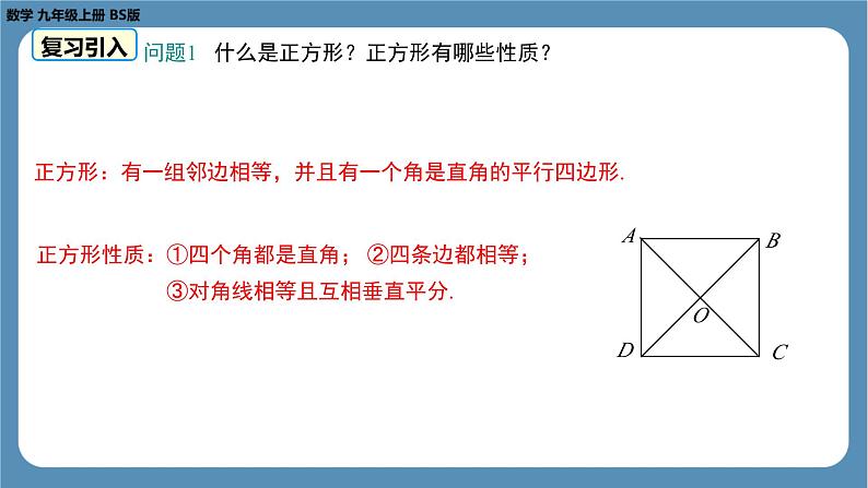 2024-2025学年度北师版九上数学1.3正方形的性质与判定（第二课时）【课件】第6页