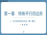 2024-2025学年度北师版九上数学1.3正方形的性质与判定（第一课时）【课件】