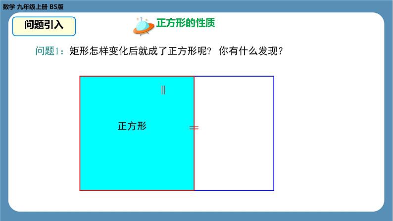 2024-2025学年度北师版九上数学1.3正方形的性质与判定（第一课时）【课件】第7页