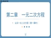 2024-2025学年度北师版九上数学2.1认识一元二次方程（第一课时）【课件】