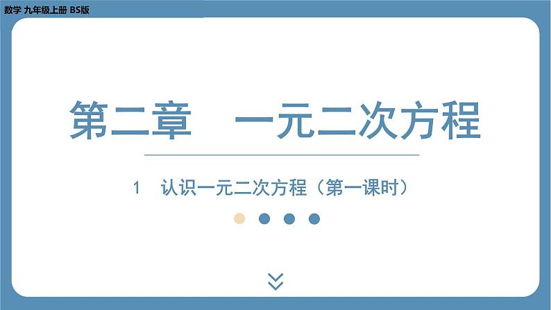 2024-2025学年度北师版九上数学2.1认识一元二次方程（第一课时）【课件】第1页