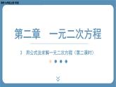 2024-2025学年度北师版九上数学2.3用公式法求解一元二次方程（第二课时）【课件】