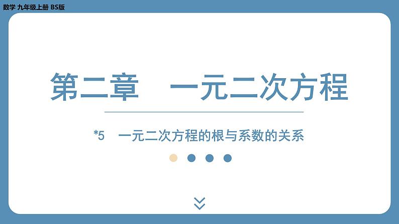 2024-2025学年度北师版九上数学2.5一元二次方程的根与系数的关系【课件】第1页