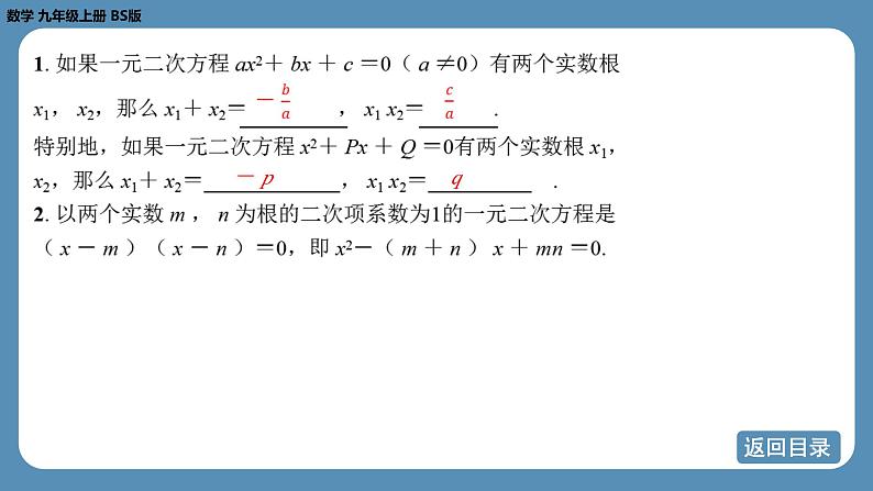 2024-2025学年度北师版九上数学2.5一元二次方程的根与系数的关系【课件】第4页