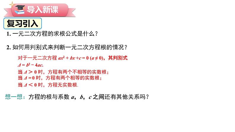 2024-2025学年度北师版九上数学2.5一元二次方程的根与系数的关系【课件】第6页