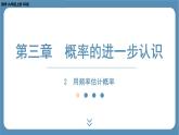 2024-2025学年度北师版九上数学3.2用频率估计概率【课件】