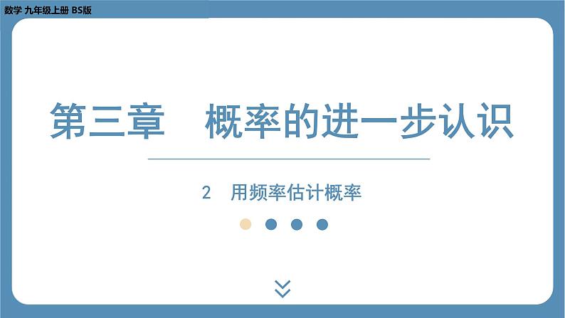 2024-2025学年度北师版九上数学3.2用频率估计概率【课件】01