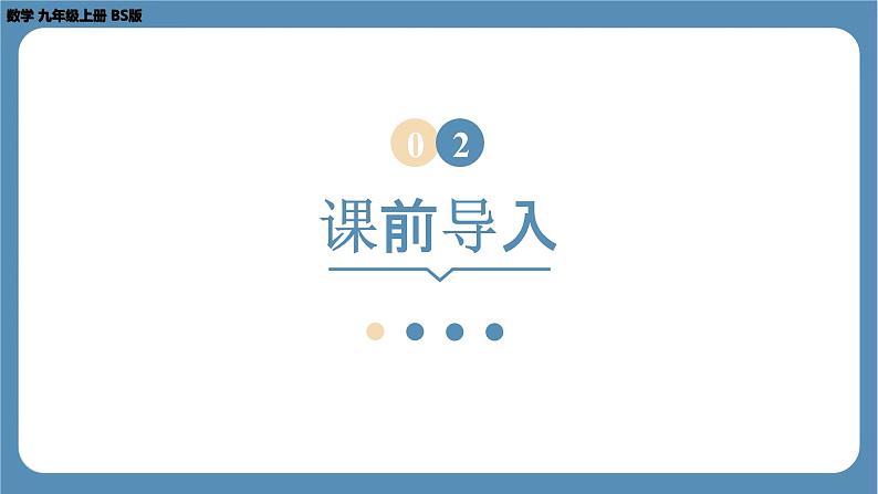 2024-2025学年度北师版九上数学3.2用频率估计概率【课件】06