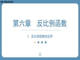 2024-2025学年度北师版九上数学6.3反比例函数的应用【课件】