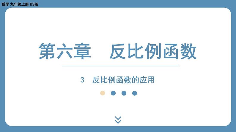 2024-2025学年度北师版九上数学6.3反比例函数的应用【课件】第1页