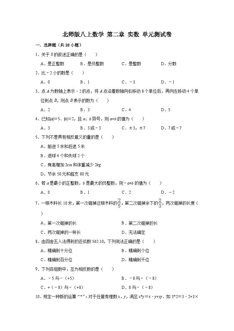 北师版八上数学 第二章 实数 单元测试卷(含答案)01
