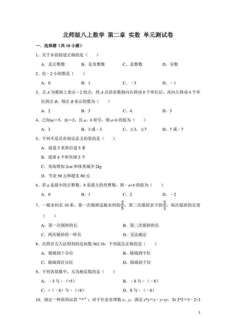 北师版八上数学 第二章 实数 单元测试卷(含答案)第1页