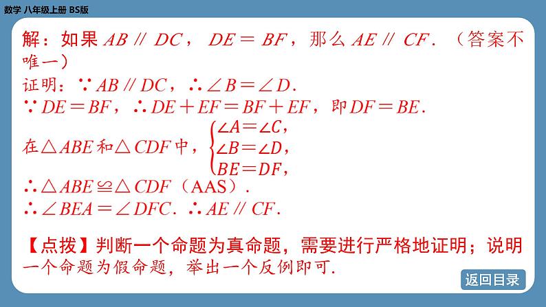 北师版八上数学 第七章 平行线的证明 回顾与思考（课件）第8页