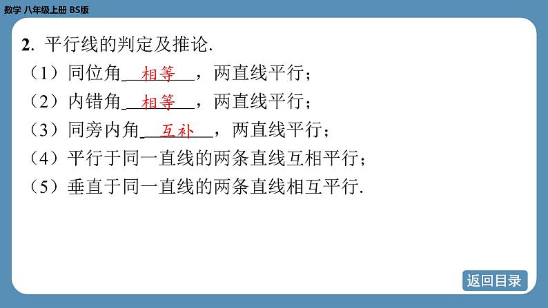 北师版八上数学 期末复习课（六）（第七章　平行线的证明）（课件）第5页