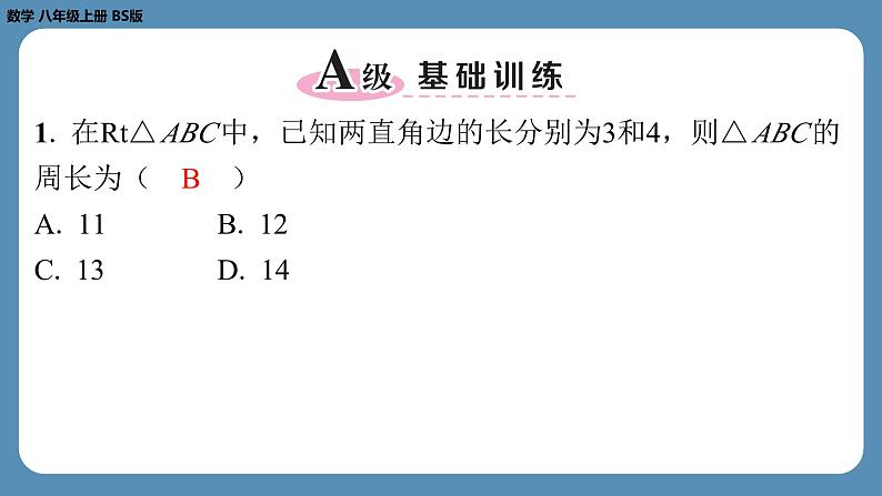 北师版八上数学1.1探索勾股定理（第一课时）（课外培优课件）第2页