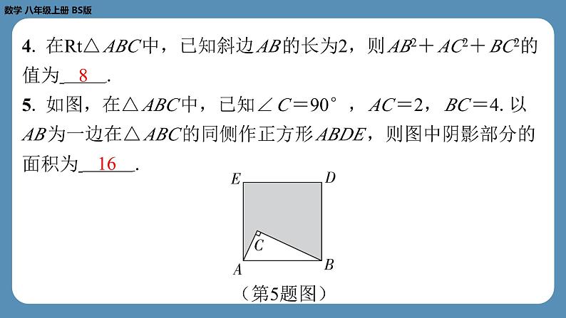 北师版八上数学1.1探索勾股定理（第一课时）（课外培优课件）第5页