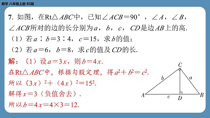 北师版八上数学1.1探索勾股定理（第一课时）（课外培优课件）第7页