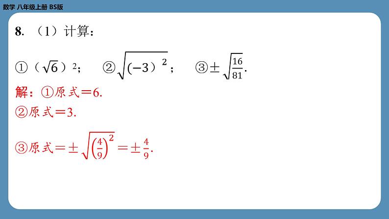 北师版八上数学2.2平方根（第二课时）（课外培优课件）第7页
