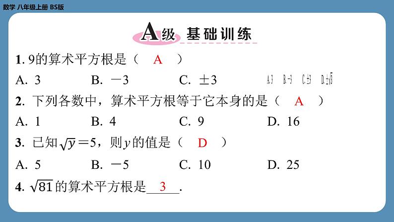 北师版八上数学2.2平方根（第一课时）（课外培优课件）第2页