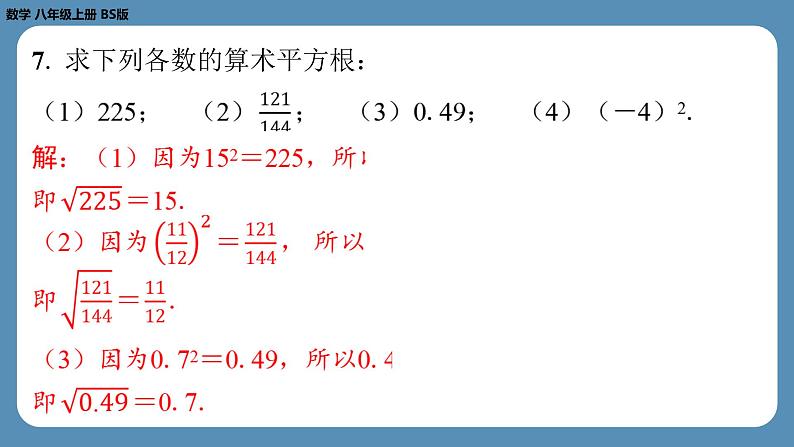 北师版八上数学2.2平方根（第一课时）（课外培优课件）第4页