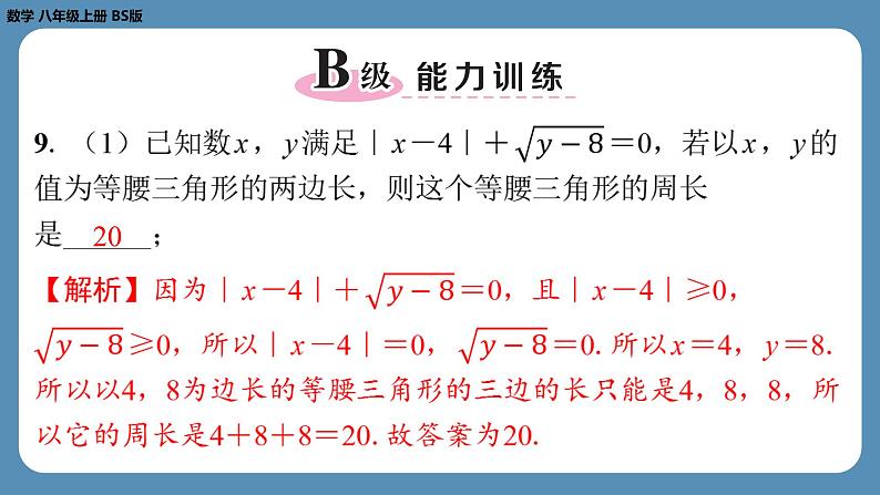 北师版八上数学2.2平方根（第一课时）（课外培优课件）第8页