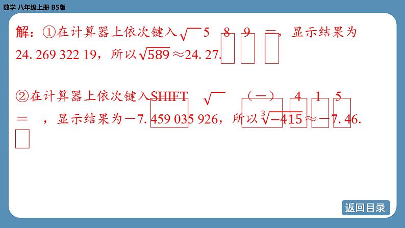 北师版八上数学2.5用计算器开方（课件）第8页