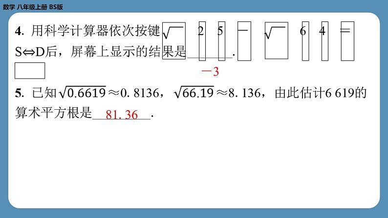 北师版八上数学2.5用计算器开方（课外培优课件）04