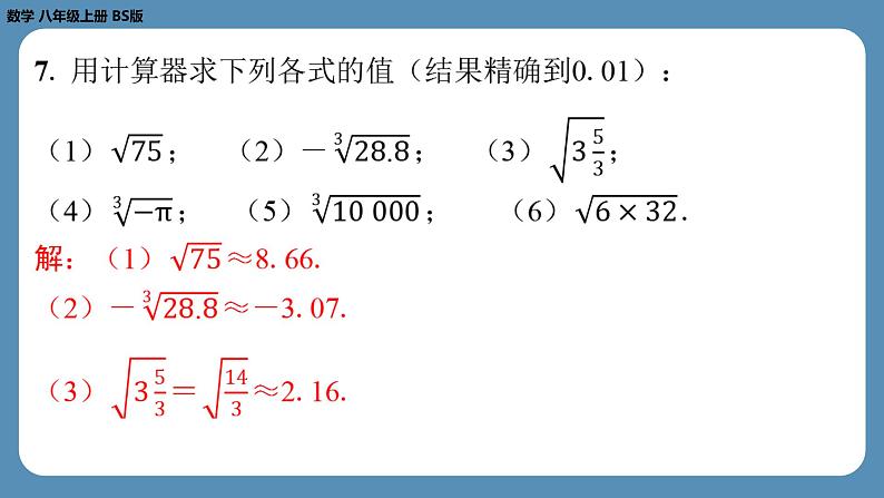 北师版八上数学2.5用计算器开方（课外培优课件）06