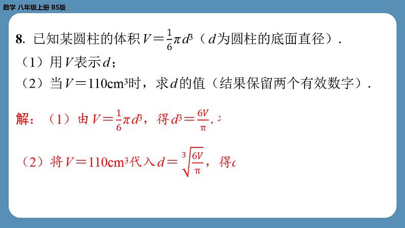 北师版八上数学2.5用计算器开方（课外培优课件）08