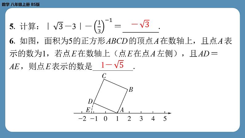 北师版八上数学2.6实　数（课外培优课件）05