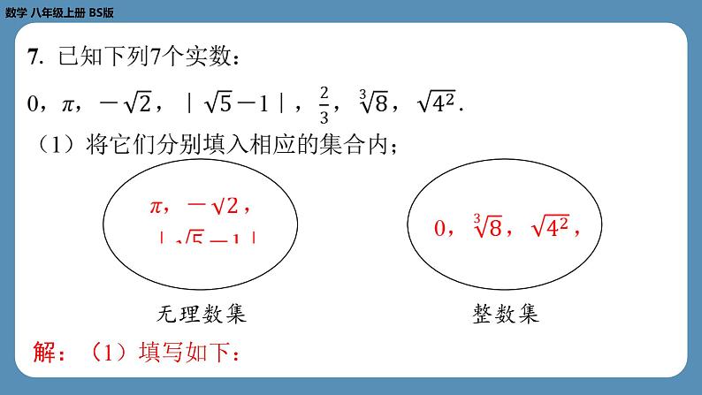 北师版八上数学2.6实　数（课外培优课件）06