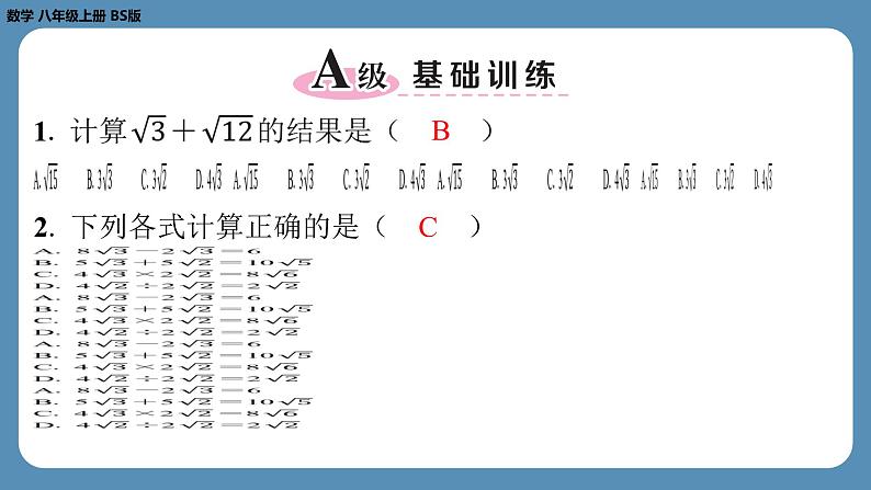 北师版八上数学2.7二次根式（第二课时）（课外培优课件）第2页