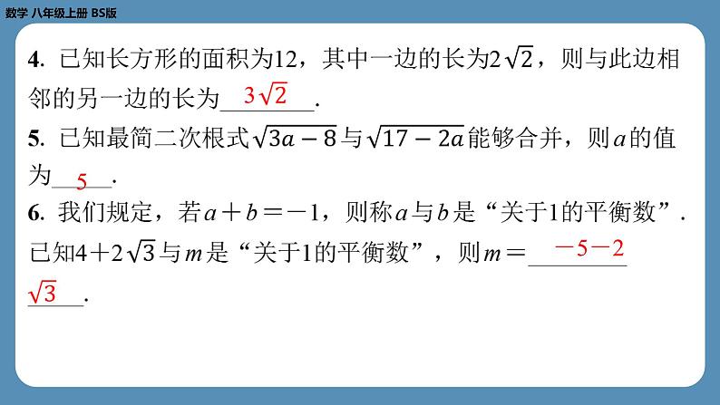 北师版八上数学2.7二次根式（第二课时）（课外培优课件）第4页