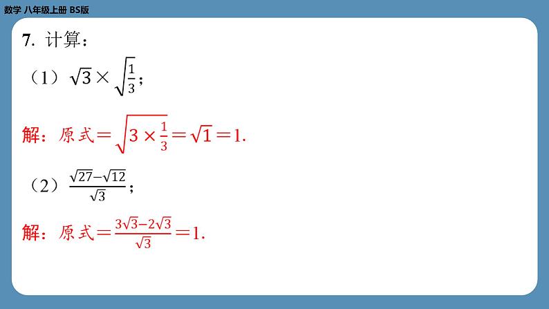 北师版八上数学2.7二次根式（第二课时）（课外培优课件）第5页