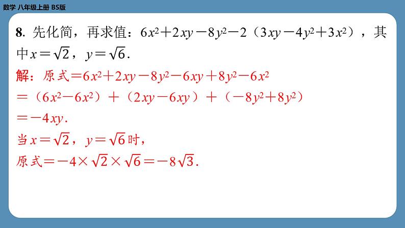 北师版八上数学2.7二次根式（第二课时）（课外培优课件）第7页