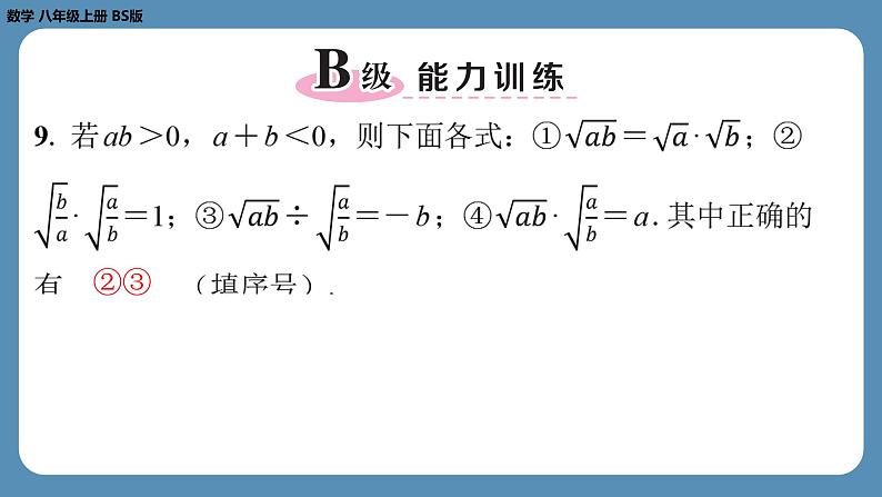 北师版八上数学2.7二次根式（第二课时）（课外培优课件）第8页