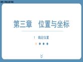 北师版八上数学3.1 确定位置（课件）