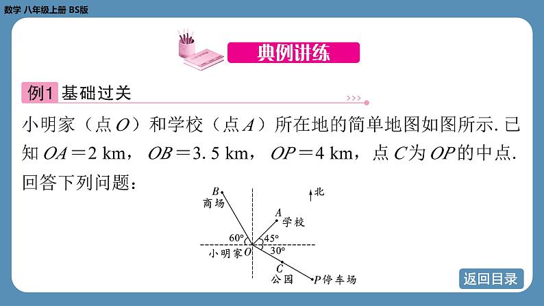 北师版八上数学3.1 确定位置（课件）第6页