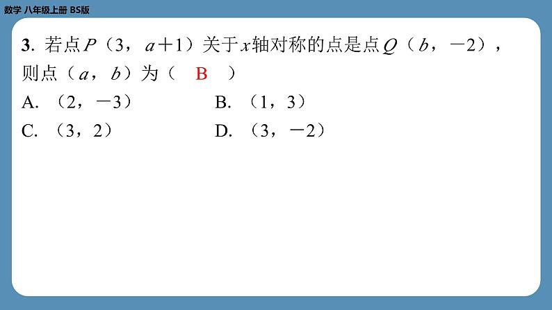 北师版八上数学3.3轴对称与坐标变化（课外培优课件）04