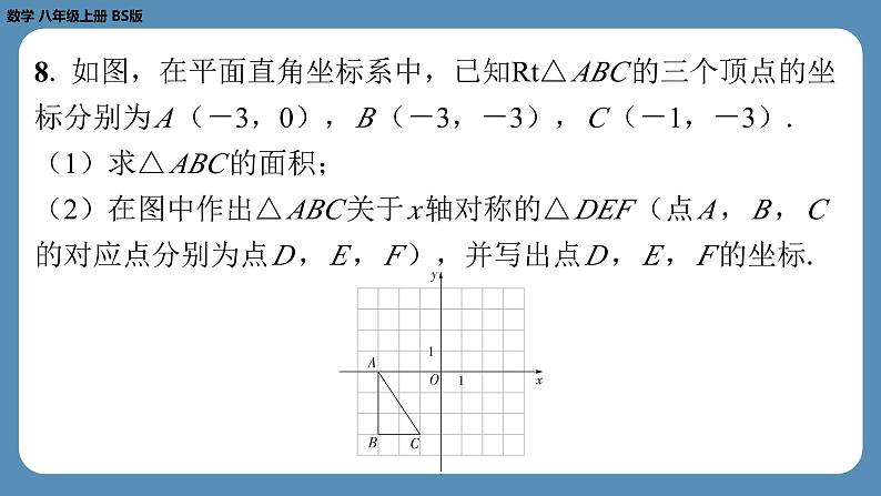 北师版八上数学3.3轴对称与坐标变化（课外培优课件）08