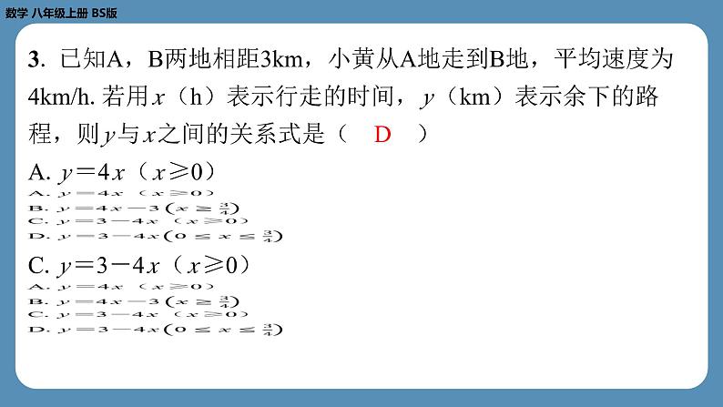 北师版八上数学4.1函　数（课外培优课件）第4页