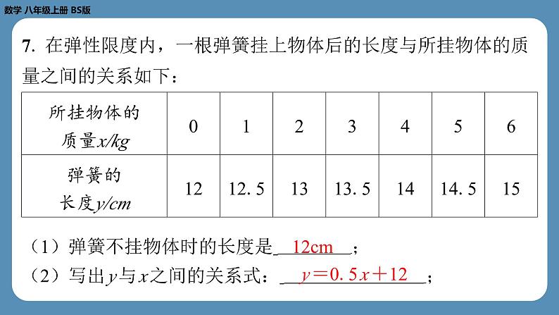 北师版八上数学4.1函　数（课外培优课件）第8页