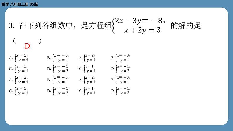 北师版八上数学5.1认识二元一次方程组（课外培优课件）04